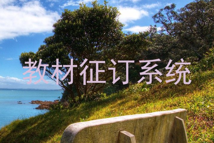 教材征订系统