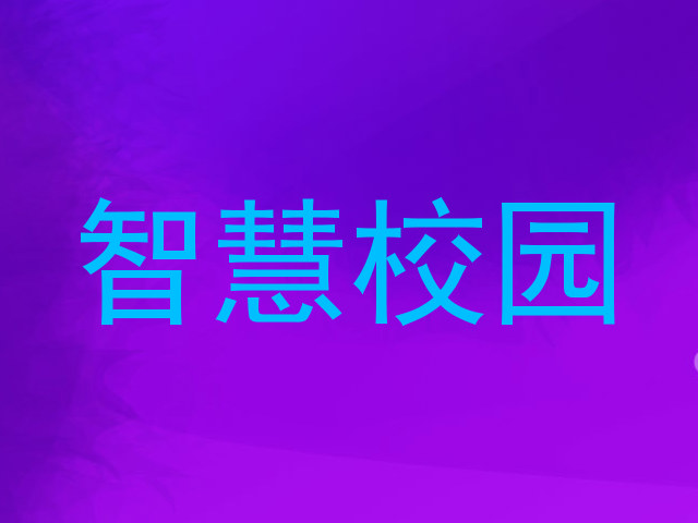 智慧校园