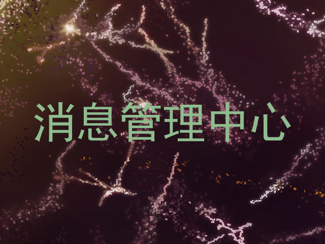 消息管理中心