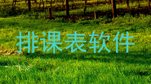 排课表软件