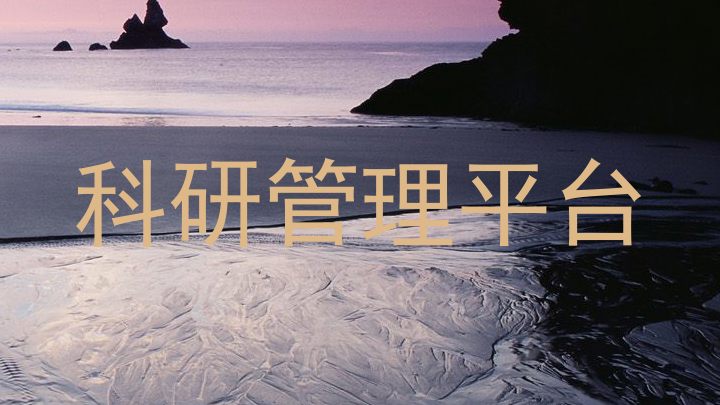科研管理平台