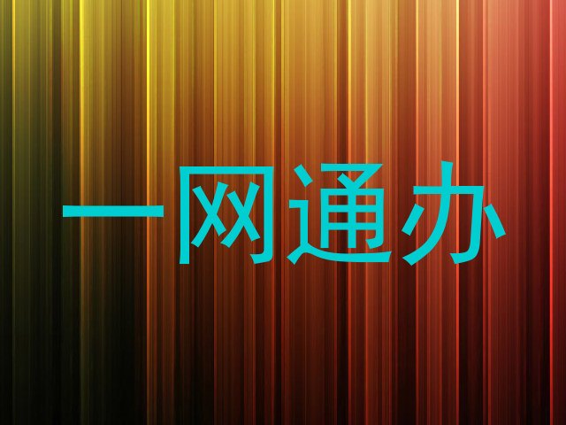 一网通办