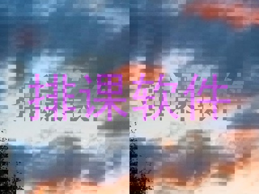 排课软件