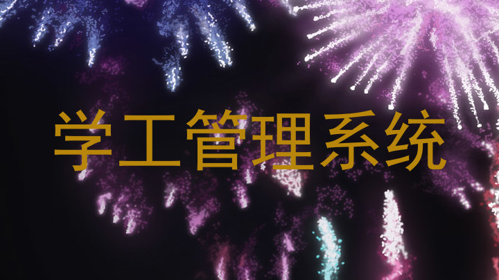 学工管理系统
