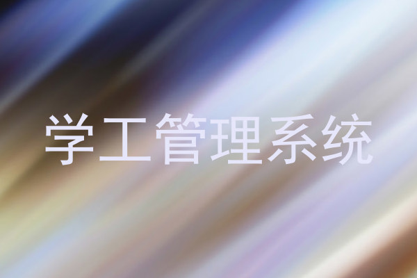 学工管理系统