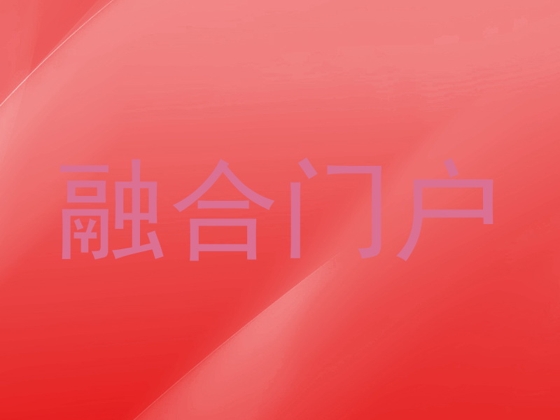 融合门户