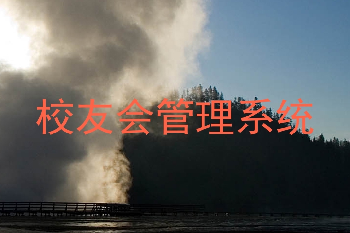 校友会管理系统