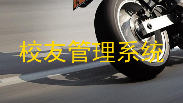 校友管理系统