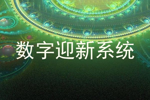 数字迎新系统