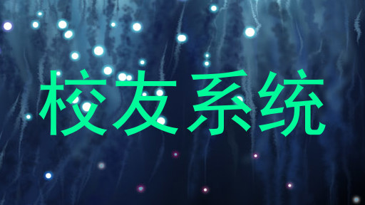 校友系统
