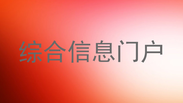 综合信息门户