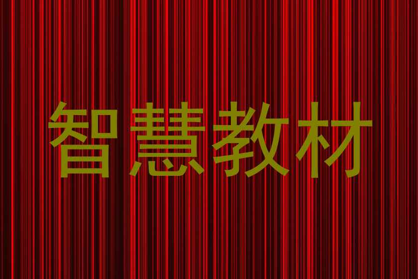 智慧教材