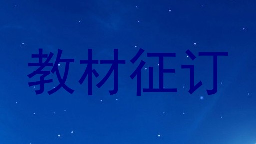 教材征订