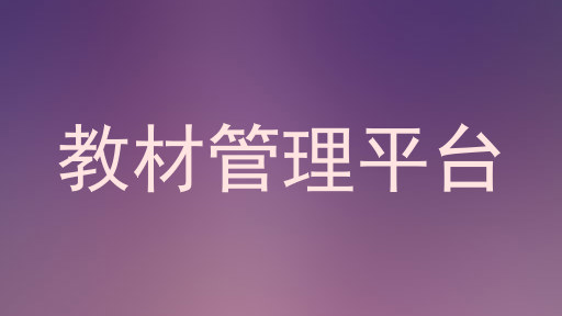 教材管理平台