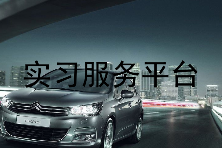 实习服务平台