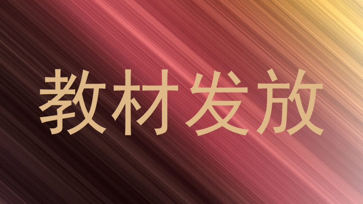 教材发放