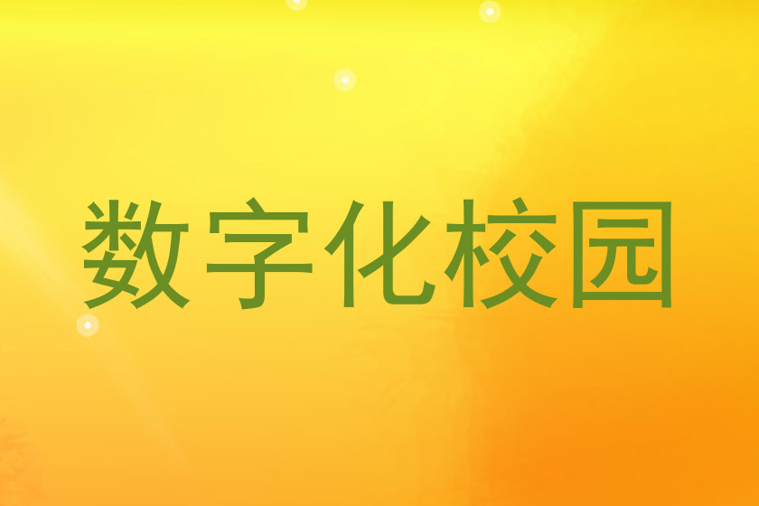 数字化校园