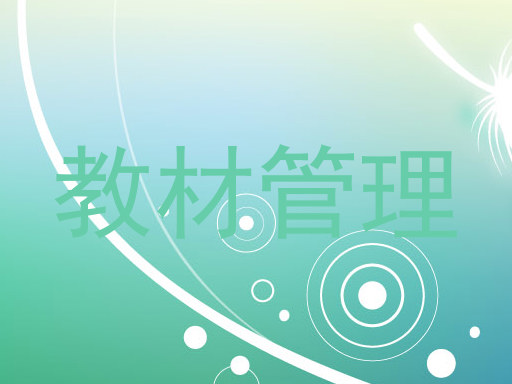 教材管理