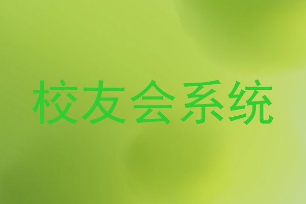 校友会系统