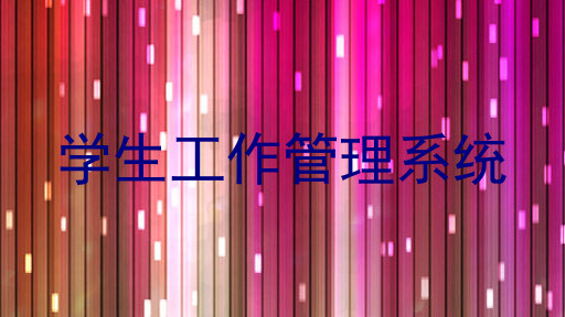 学生工作管理系统