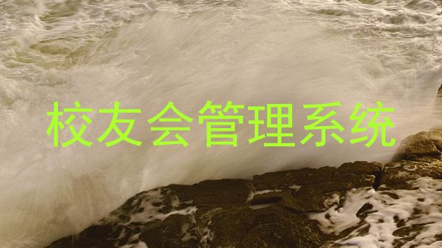 校友会管理系统