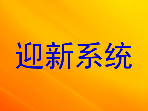 迎新系统