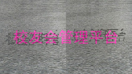 校友会管理平台