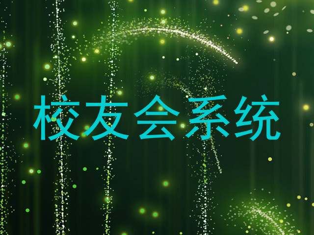 校友会系统