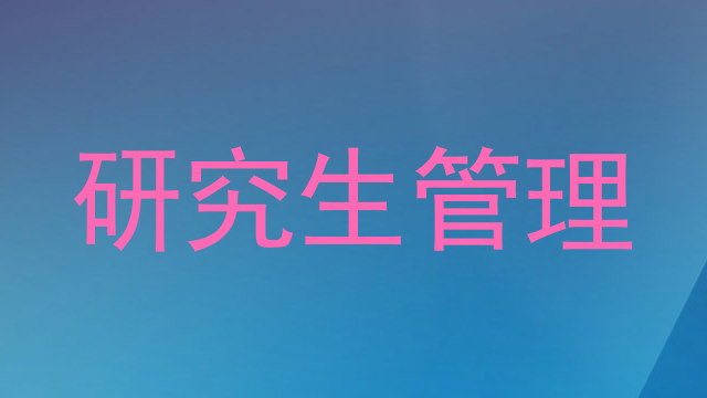 研究生管理