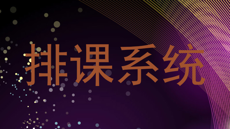 排课系统