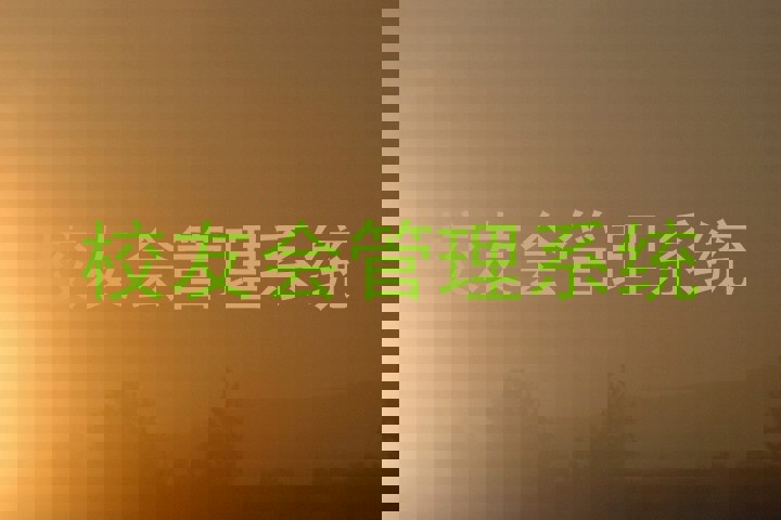 校友会管理系统