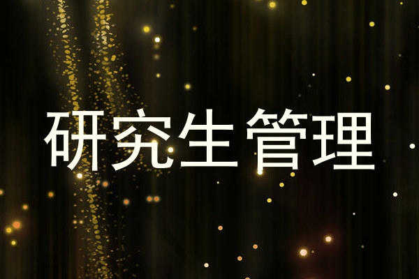 研究生管理