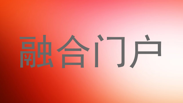 融合门户
