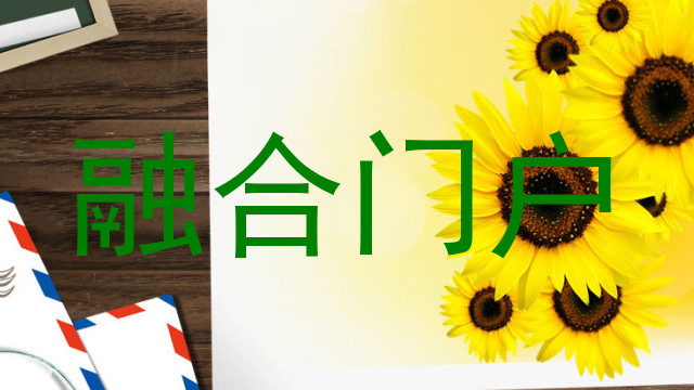 融合门户