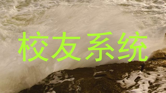 校友系统