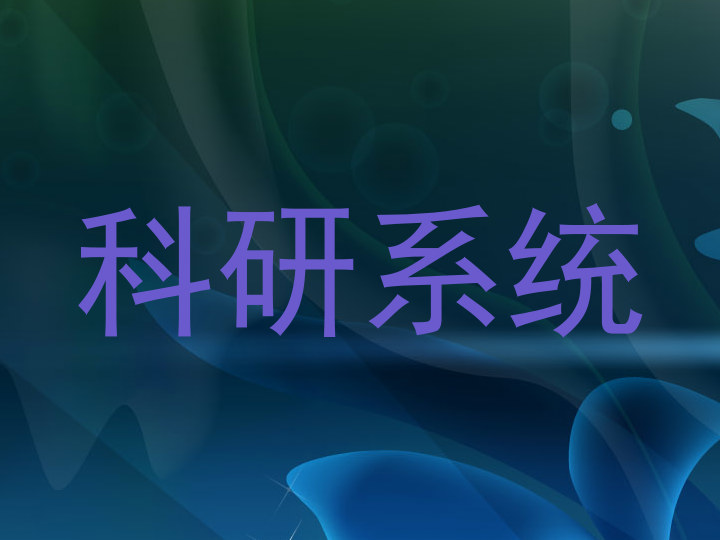 科研系统
