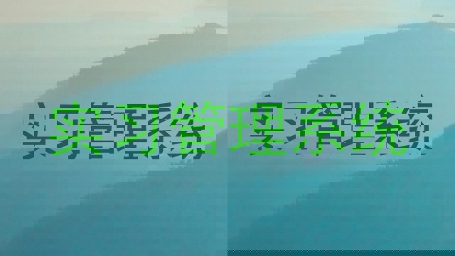 实习管理系统