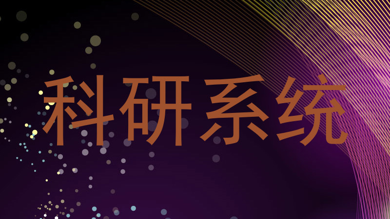科研系统
