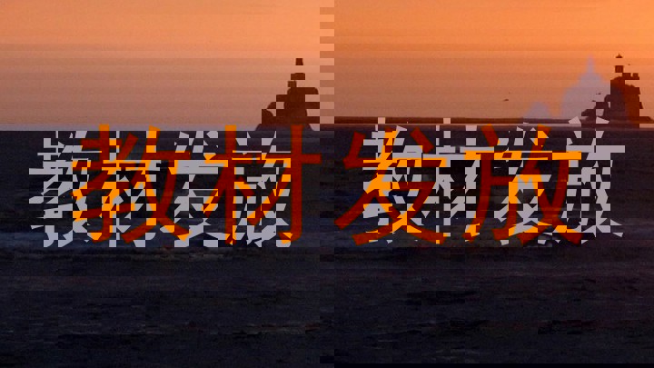 教材发放
