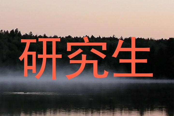 研究生