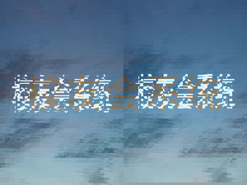 校友会系统