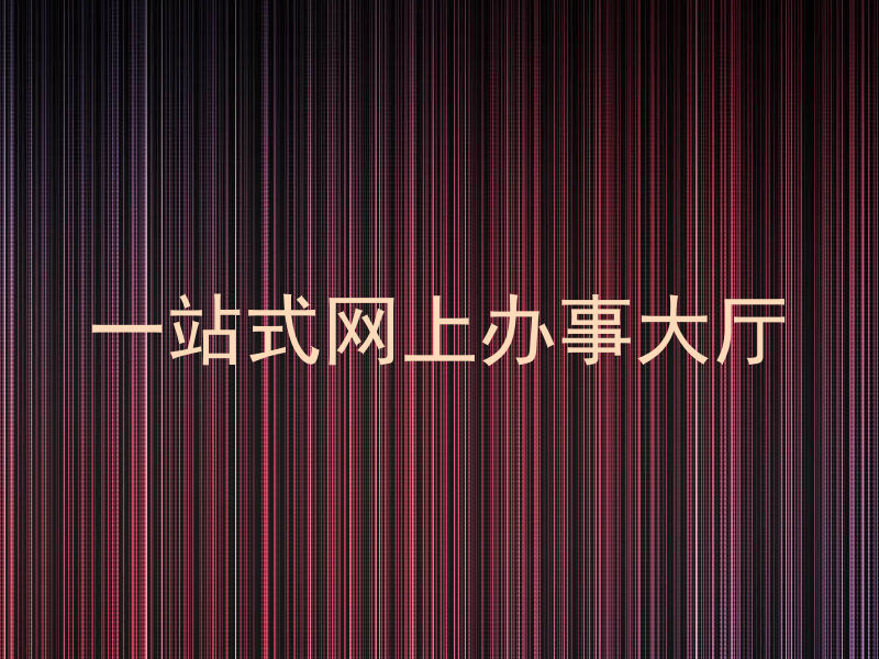 一站式网上办事大厅