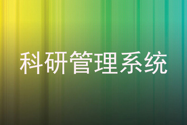 科研管理系统