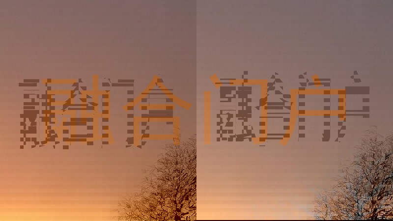 融合门户