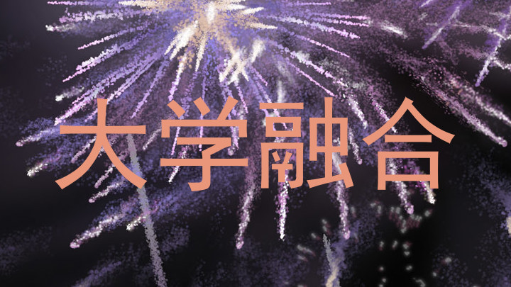 大学融合