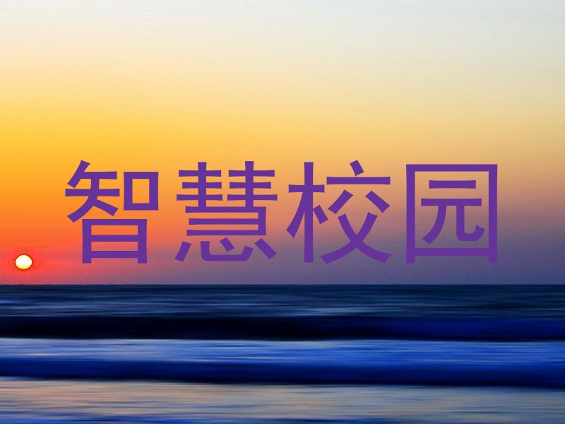 智慧校园