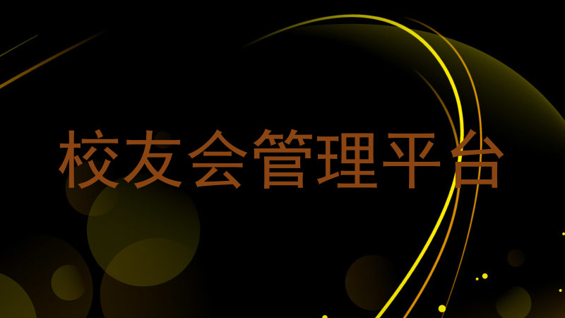 校友会管理平台