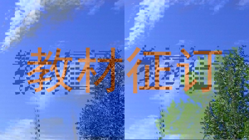 教材征订