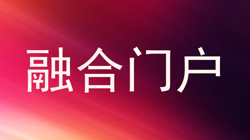 融合门户