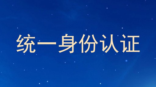 统一身份认证